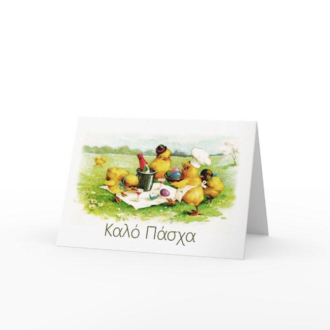 Καλό Πάσχα. Easter Invitations In Greek