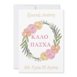 Small Greek Happy Easter Invitations-kalo Pascha Xristos Anesti Front View