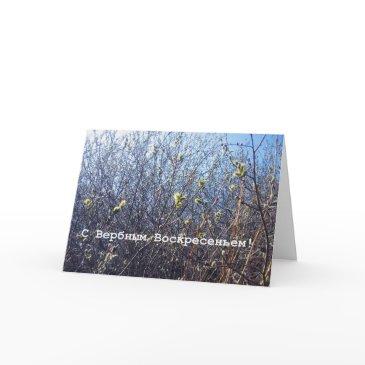 russian palm sunday greeting invitations
